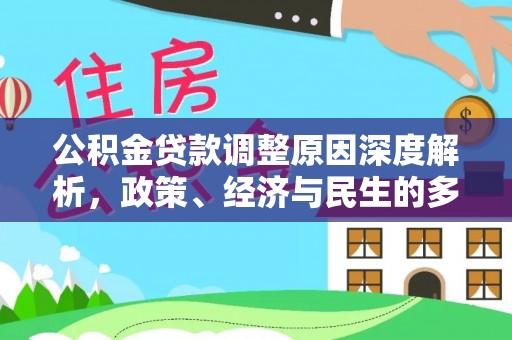 秭归公积金贷款调整原因深度解析，政策、经济与民生的多重考量