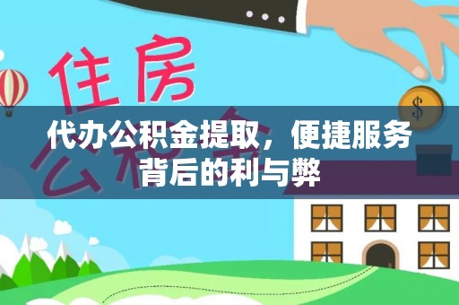 秭归代办公积金提取，便捷服务背后的利与弊