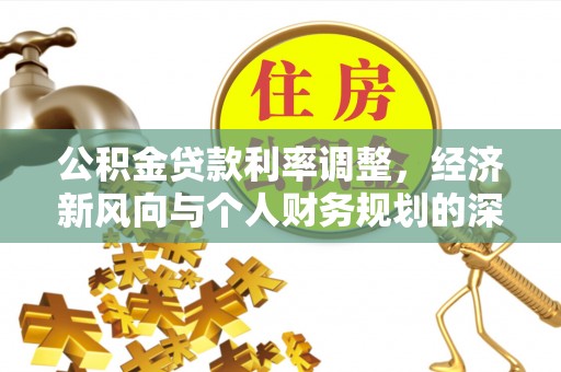 秭归公积金贷款利率调整，经济新风向与个人财务规划的深远影响