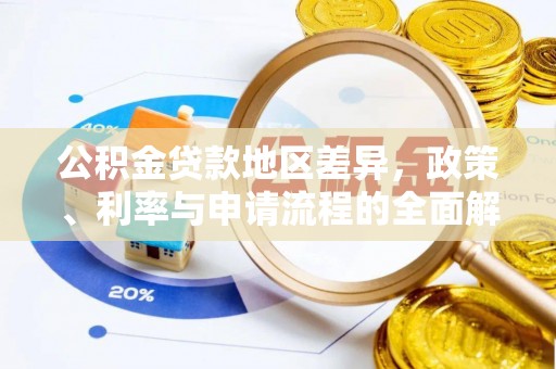 秭归公积金贷款地区差异，政策、利率与申请流程的全面解析