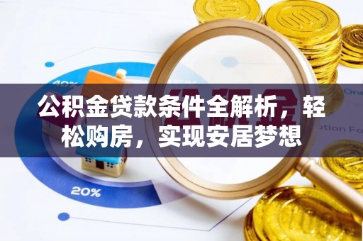 秭归公积金贷款条件全解析，轻松购房，实现安居梦想