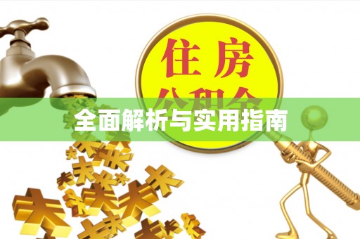 秭归全面解析与实用指南