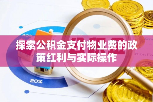 秭归探索公积金支付物业费的政策红利与实际操作