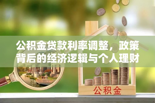 秭归公积金贷款利率调整，政策背后的经济逻辑与个人理财策略