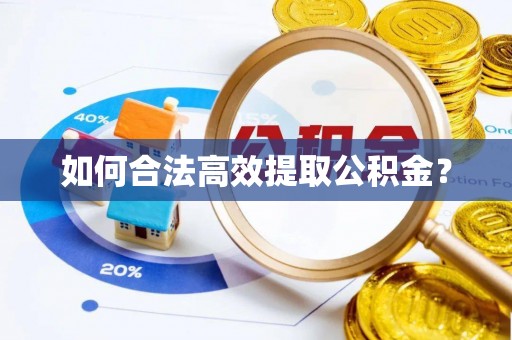 秭归如何合法高效提取公积金？