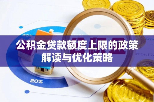秭归公积金贷款额度上限的政策解读与优化策略