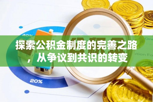 秭归探索公积金制度的完善之路，从争议到共识的转变