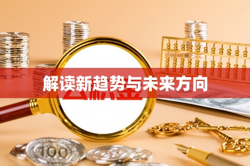 秭归解读新趋势与未来方向