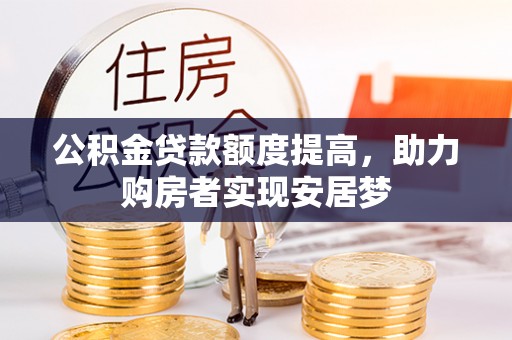 秭归公积金贷款额度提高，助力购房者实现安居梦