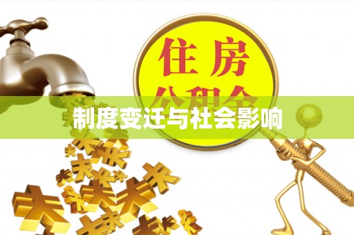 秭归制度变迁与社会影响