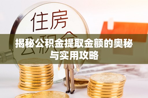 秭归揭秘公积金提取金额的奥秘与实用攻略