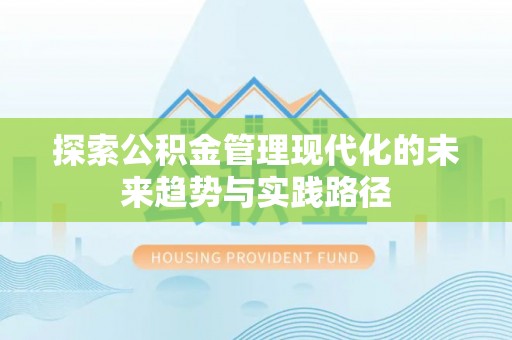 秭归探索公积金管理现代化的未来趋势与实践路径