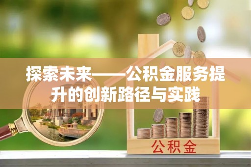 秭归探索未来——公积金服务提升的创新路径与实践