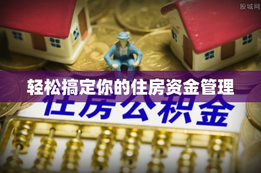 秭归轻松搞定你的住房资金管理