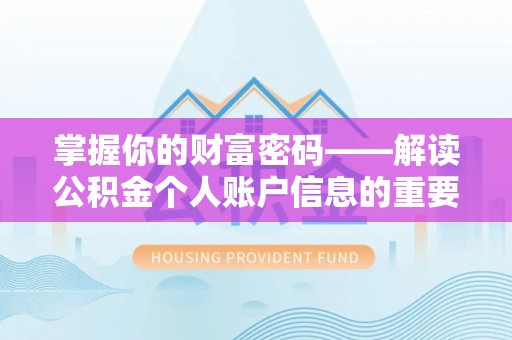 秭归掌握你的财富密码——解读公积金个人账户信息的重要性