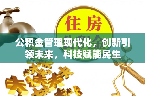 秭归公积金管理现代化，创新引领未来，科技赋能民生