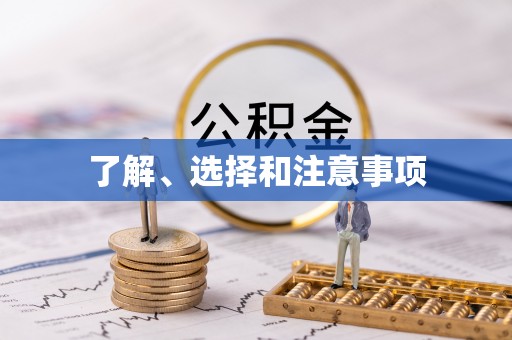 秭归了解、选择和注意事项