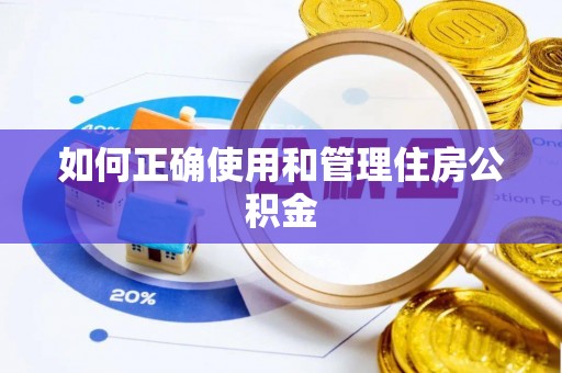 秭归如何正确使用和管理住房公积金