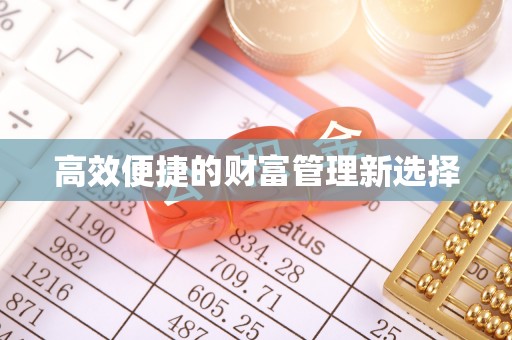 秭归高效便捷的财富管理新选择