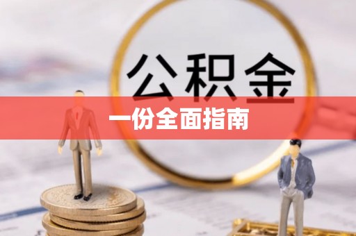 秭归一份全面指南