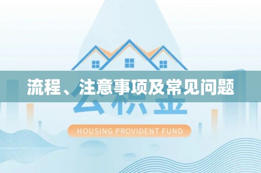 秭归流程、注意事项及常见问题