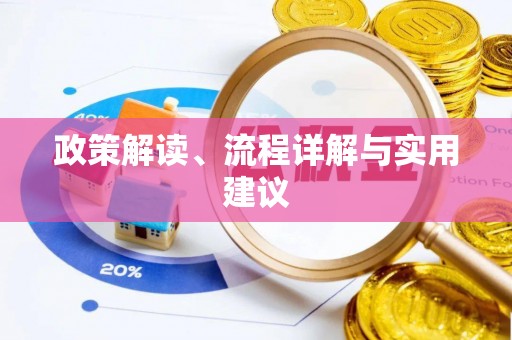 秭归政策解读、流程详解与实用建议