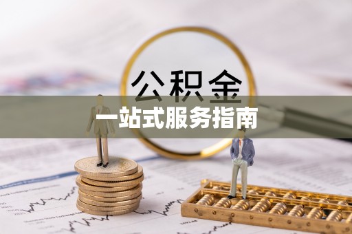秭归一站式服务指南