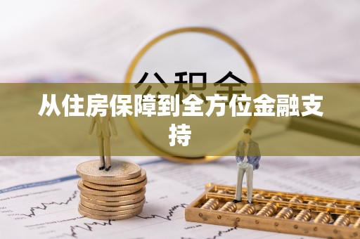秭归从住房保障到全方位金融支持
