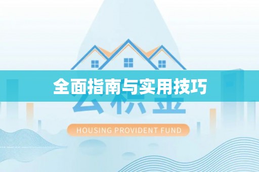 秭归全面指南与实用技巧