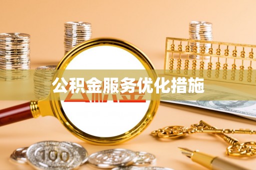 秭归公积金服务优化措施