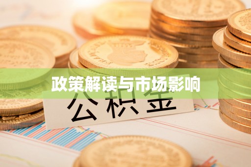 秭归政策解读与市场影响