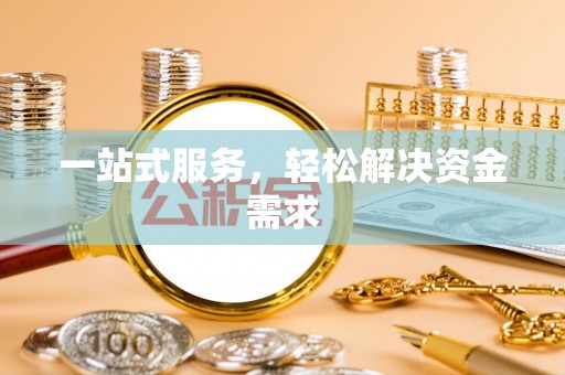 秭归一站式服务，轻松解决资金需求