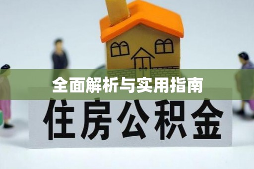 秭归全面解析与实用指南
