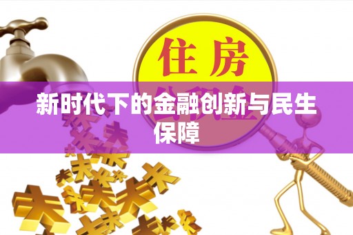 秭归新时代下的金融创新与民生保障