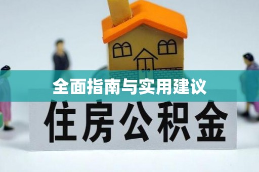 秭归全面指南与实用建议