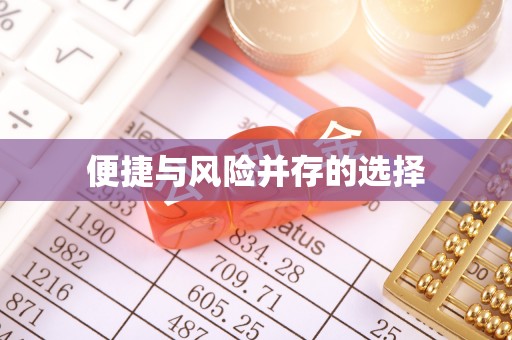 秭归便捷与风险并存的选择