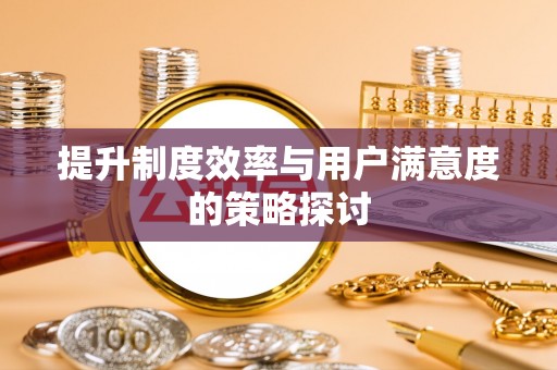 秭归提升制度效率与用户满意度的策略探讨