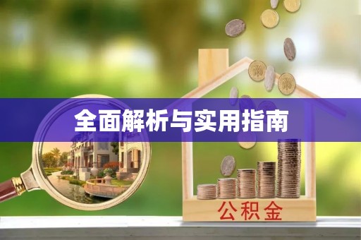 秭归全面解析与实用指南