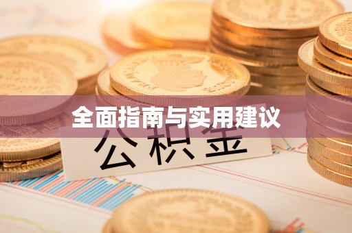 秭归全面指南与实用建议