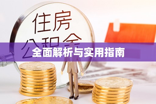 秭归全面解析与实用指南